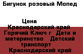 Бигунок розовый Мопед › Цена ­ 3 000 - Краснодарский край, Горячий Ключ г. Дети и материнство » Детский транспорт   . Краснодарский край